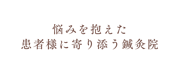 悩みを抱えた 患者様に寄り添う鍼灸院